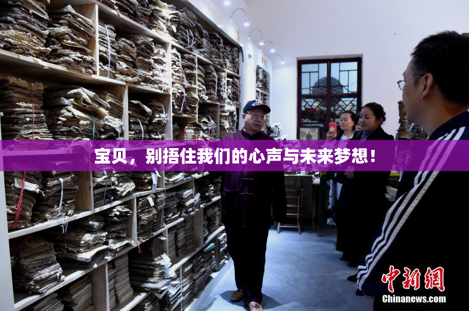 宝贝，别捂住我们的心声与未来梦想！