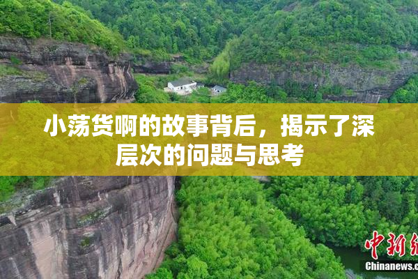 小荡货啊的故事背后，揭示了深层次的问题与思考