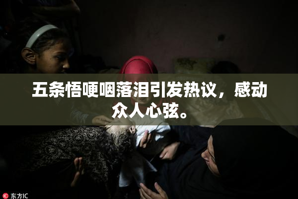 五条悟哽咽落泪引发热议，感动众人心弦。