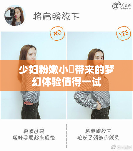 少妇粉嫩小泬带来的梦幻体验值得一试
