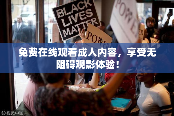 免费在线观看成人内容，享受无阻碍观影体验！