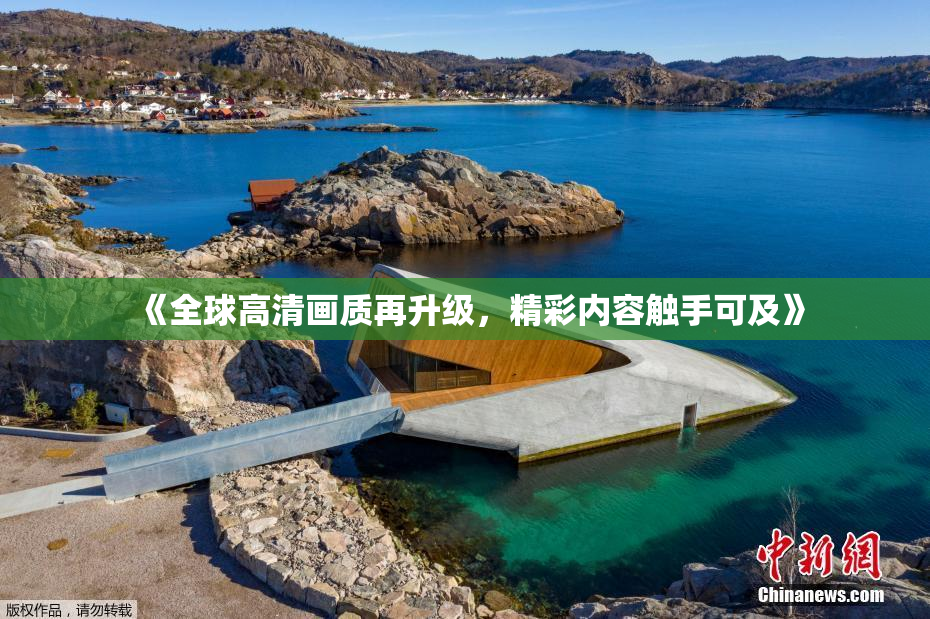 《全球高清画质再升级，精彩内容触手可及》