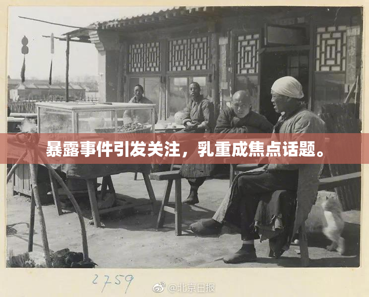 暴露事件引发关注，乳重成焦点话题。
