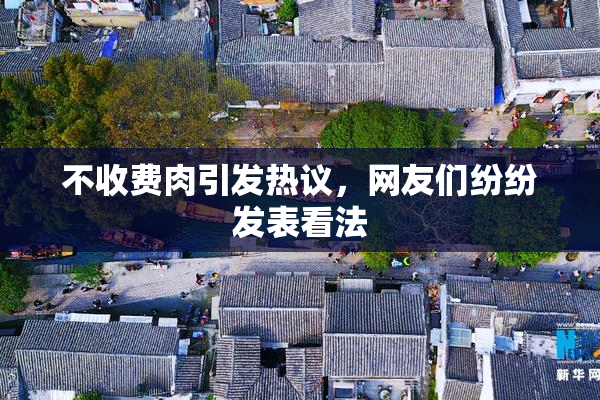 不收费肉引发热议，网友们纷纷发表看法