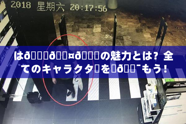 は🍑🖤🌃の魅力とは？全てのキャラクターを楽🔯もう！