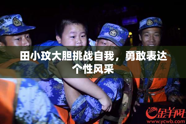 田小玟大胆挑战自我，勇敢表达个性风采