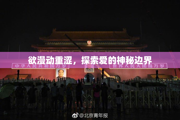 欲漫动重涩，探索爱的神秘边界