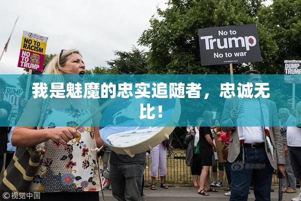 我是魅魔的忠实追随者，忠诚无比！