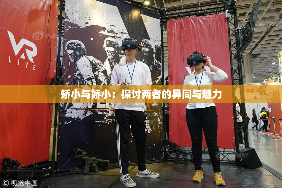 矫小与娇小：探讨两者的异同与魅力