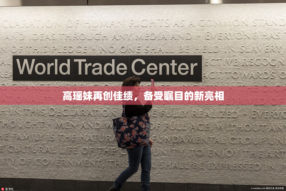 高瑶妹再创佳绩，备受瞩目的新亮相
