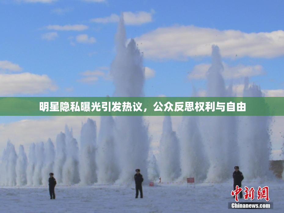 明星隐私曝光引发热议，公众反思权利与自由