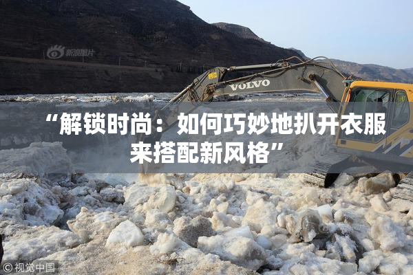 “解锁时尚：如何巧妙地扒开衣服来搭配新风格”
