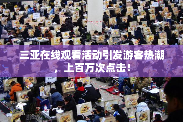 三亚在线观看活动引发游客热潮，上百万次点击！