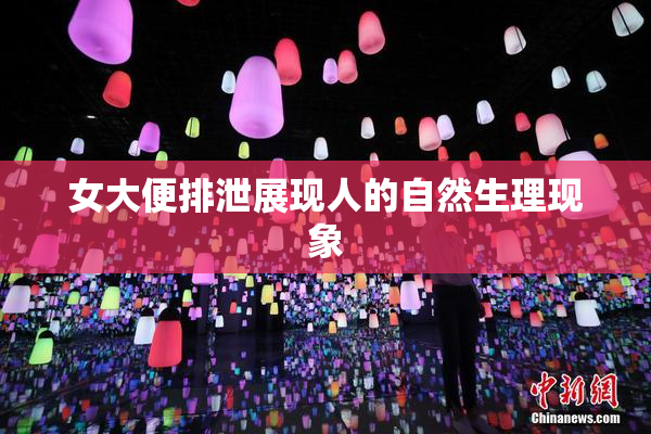 女大便排泄展现人的自然生理现象