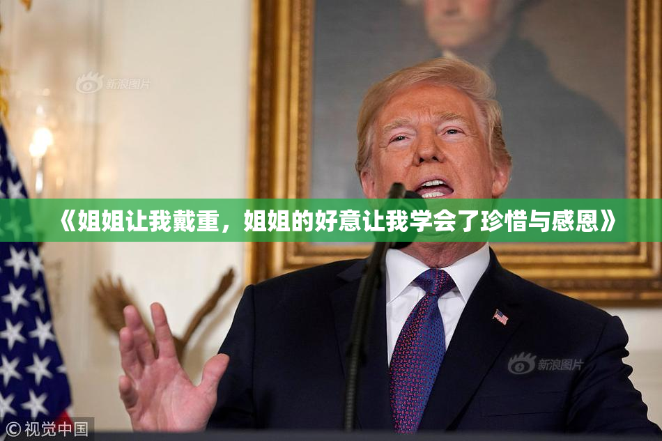《姐姐让我戴重，姐姐的好意让我学会了珍惜与感恩》