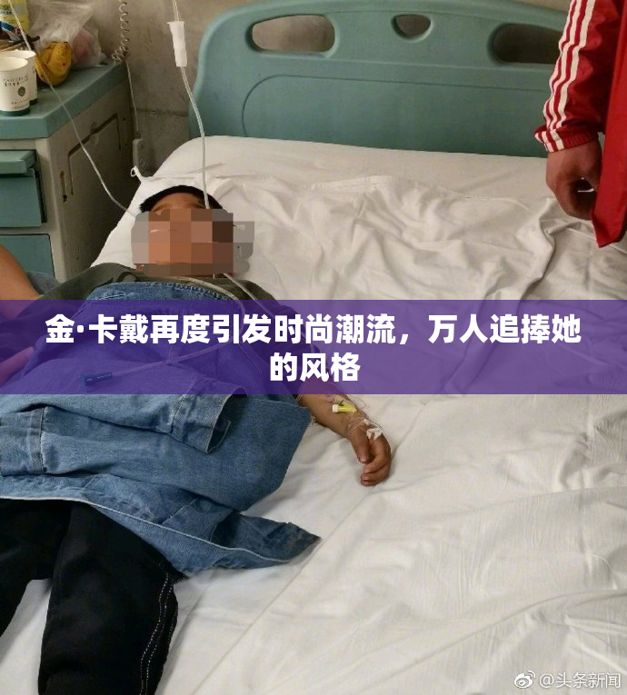 金·卡戴再度引发时尚潮流，万人追捧她的风格