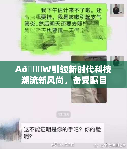 A🔞W引领新时代科技潮流新风尚，备受瞩目