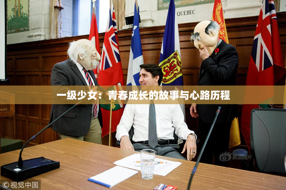 一级少女：青春成长的故事与心路历程