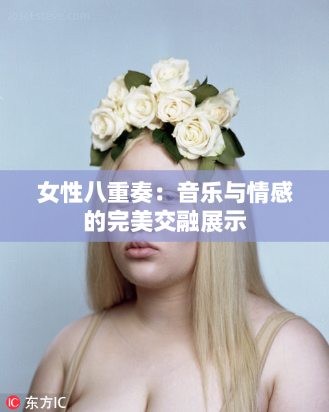 女性八重奏：音乐与情感的完美交融展示
