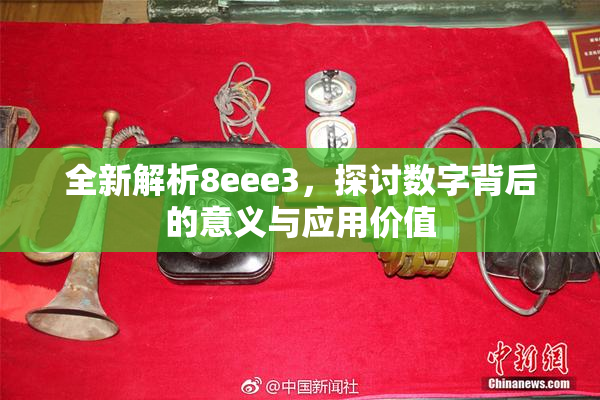 全新解析8eee3，探讨数字背后的意义与应用价值