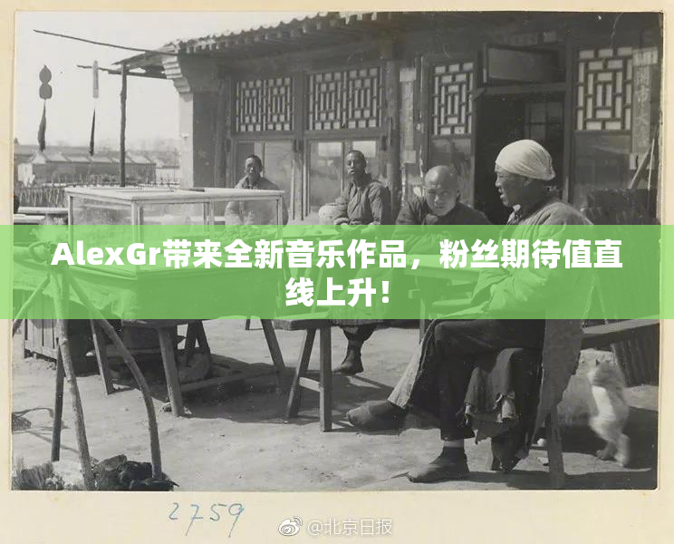 AlexGr带来全新音乐作品，粉丝期待值直线上升！