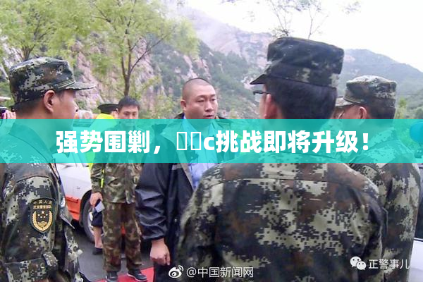 强势围剿，❌‌c挑战即将升级！