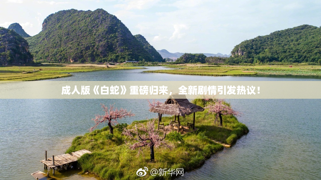 成人版《白蛇》重磅归来，全新剧情引发热议！
