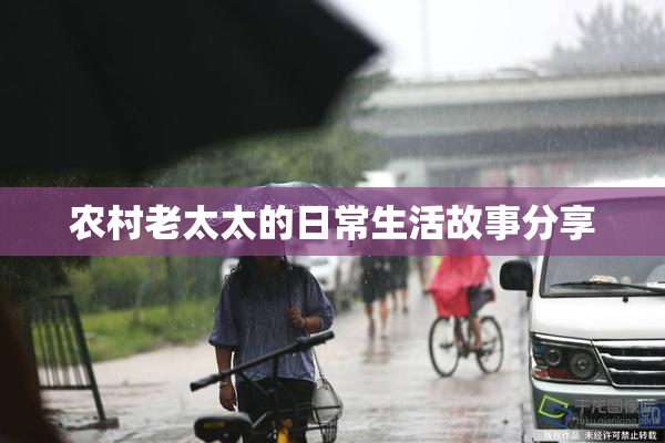 农村老太太的日常生活故事分享