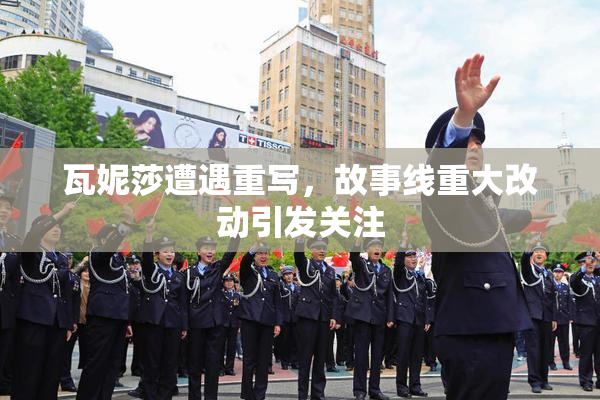 瓦妮莎遭遇重写，故事线重大改动引发关注