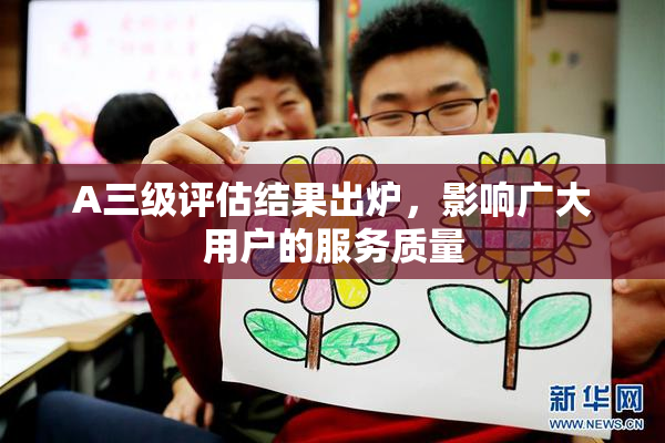 A三级评估结果出炉，影响广大用户的服务质量