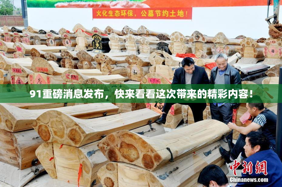 91重磅消息发布，快来看看这次带来的精彩内容！