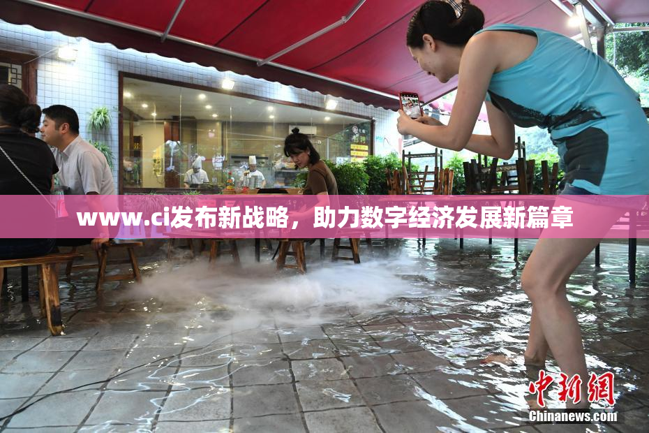 www.ci发布新战略，助力数字经济发展新篇章