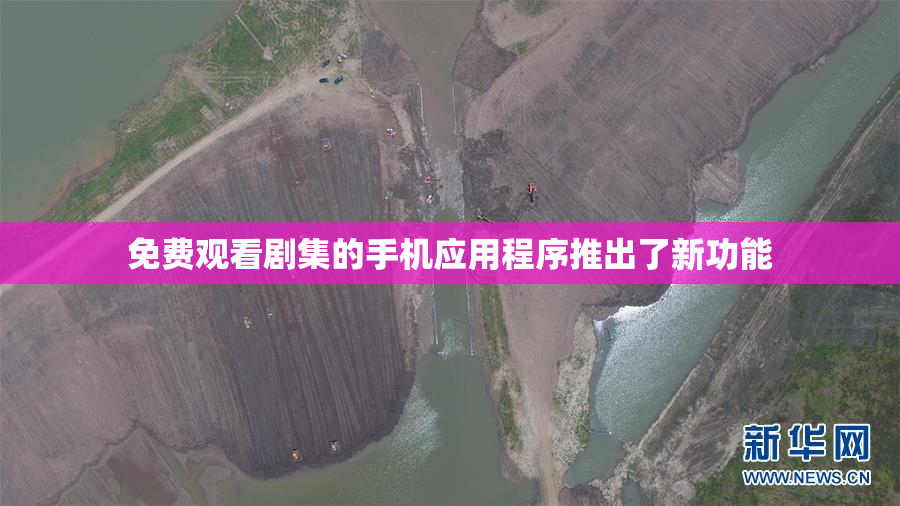 免费观看剧集的手机应用程序推出了新功能