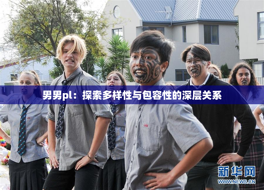 男男pl：探索多样性与包容性的深层关系