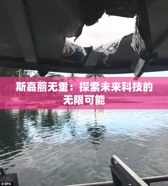 斯嘉丽无重：探索未来科技的无限可能