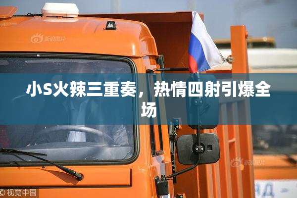 小S火辣三重奏，热情四射引爆全场