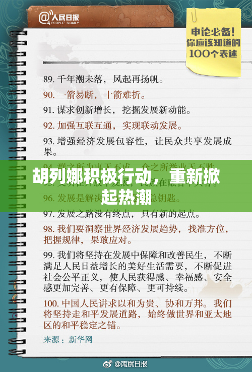胡列娜积极行动，重新掀起热潮