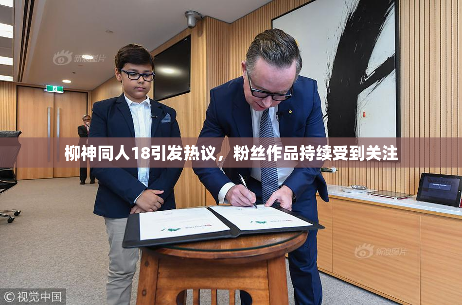 柳神同人18引发热议，粉丝作品持续受到关注