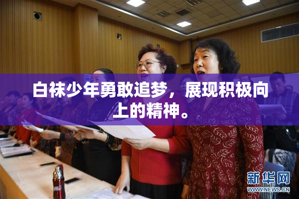 白袜少年勇敢追梦，展现积极向上的精神。