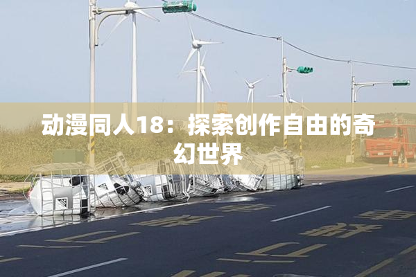 动漫同人18：探索创作自由的奇幻世界