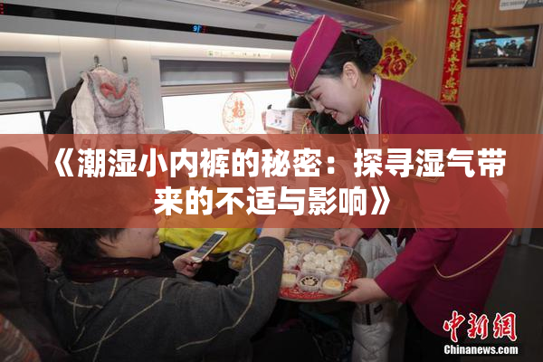 《潮湿小内裤的秘密：探寻湿气带来的不适与影响》