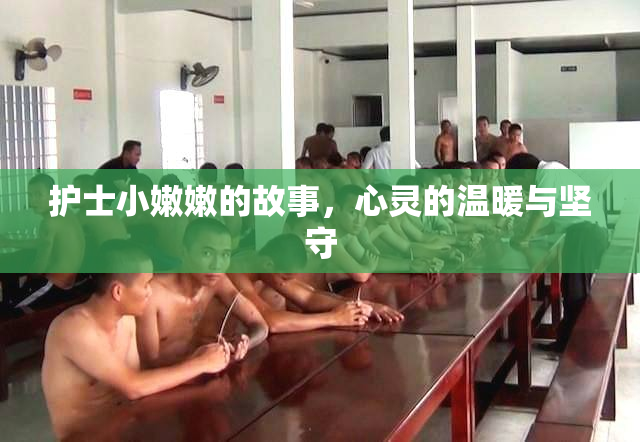 护士小嫩嫩的故事，心灵的温暖与坚守