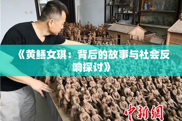 《黄鳝女琪：背后的故事与社会反响探讨》
