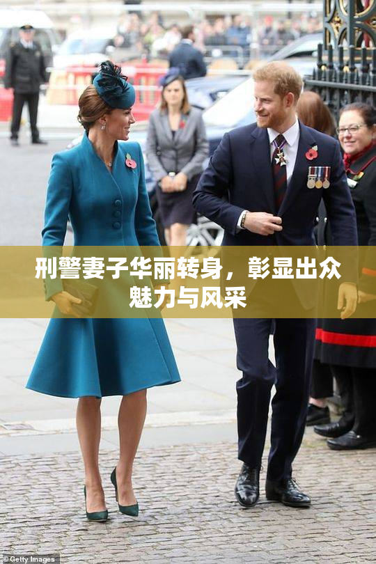 刑警妻子华丽转身，彰显出众魅力与风采