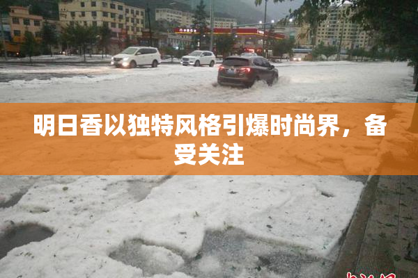 明日香以独特风格引爆时尚界，备受关注