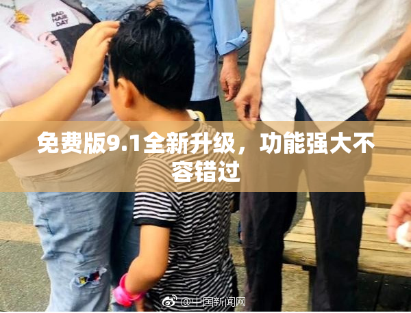 免费版9.1全新升级，功能强大不容错过