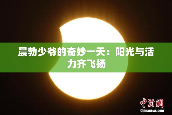 晨勃少爷的奇妙一天：阳光与活力齐飞扬