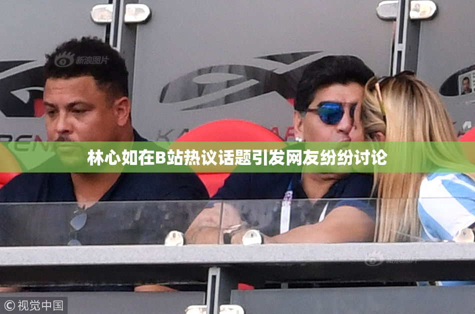 林心如在B站热议话题引发网友纷纷讨论