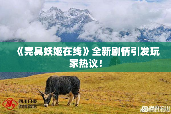 《完具妖姬在线》全新剧情引发玩家热议！