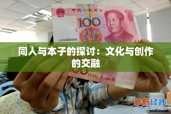 同人与本子的探讨：文化与创作的交融